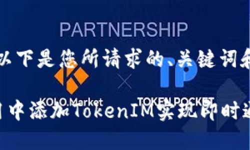当然可以！以下是您所请求的、关键词和内容大纲。

如何在应用中添加TokenIM实现即时通讯