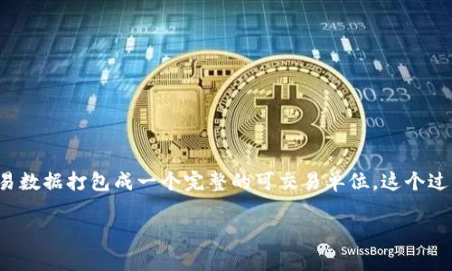 “Tokenim打包”是一种在区块链和加密货币领域中使用的术语，通常指的是将特定的资产或交易数据打包成一个完整的可交易单位。这个过程可能涉及多个步骤，包括资产的转换、编码、以及将其放置在一个区块链上以便于识别和追踪。

### Tokenim打包是什么？深入解析区块链资产打包的意义与应用