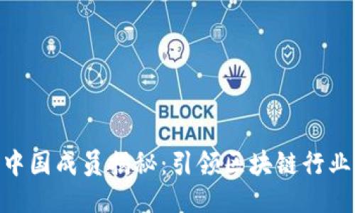 Tokenim中国成员揭秘：引领区块链行业的新力量