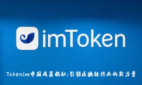 Tokenim中国成员揭秘：引领区块链行业的新力量