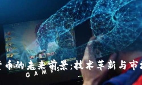 加密货币的未来前景：技术革新与市场机遇