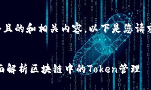 为了帮助您创建一个且的和相关内容，以下是您请求的格式和内容大纲。


什么是Tokenim？全面解析区块链中的Token管理