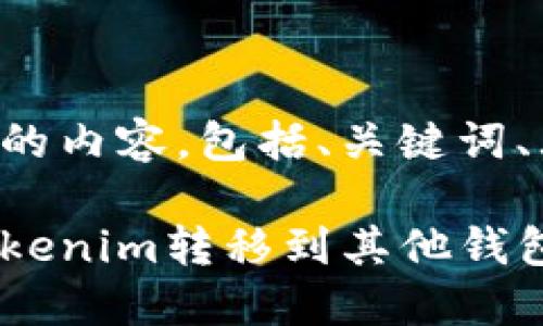 下面是你所需要的内容，包括、关键词、大纲和问题解析。

如何安全地将Tokenim转移到其他钱包？