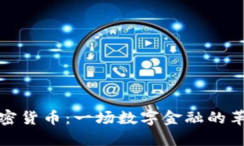 BDM加密货币：一场数字金融的革新之旅