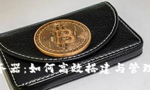Tokenim服务器：如何高效搭建与管理区块链节点