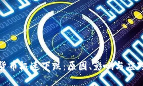 加密货币极速下跌：原因、影响与应对策略