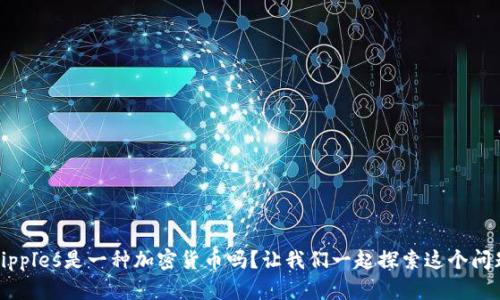 Ripples是一种加密货币吗？让我们一起探索这个问题