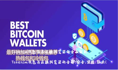 Tokenim钱包及其区块浏览器的全面解析

Tokenim钱包与区块浏览器的全解：安全、便捷、强大！