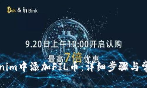如何在Tokenim中添加FIL币：详细步骤与常见问题解析
