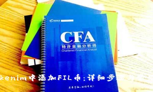 如何在Tokenim中添加FIL币：详细步骤与常见问题解析
