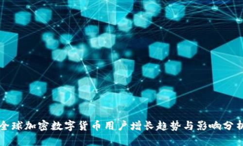 全球加密数字货币用户增长趋势与影响分析
