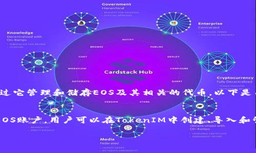 在EOS生态系统中，TokenIM是一个常用的钱包应用，用户可以通过它管理和储存EOS及其相关的代币。以下是关于TokenIM是否能够储存EOS地址的详细信息。

### 答案概述
TokenIM能够储存EOS地址，并提供了方便的界面来管理用户的EOS账户。用户可以在TokenIM中创建、导入和管理EOS地址及智能合约，支持多种功能如代币转账、账户投票等。

### TokenIM如何安全高效地储存EOS地址