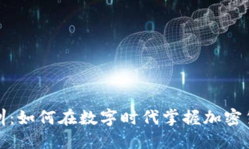 加密货币培训：如何在数字时代掌握加密货币投资技巧