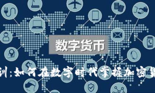 加密货币培训：如何在数字时代掌握加密货币投资技巧