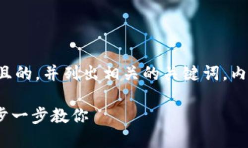 在这个主题下，我将为您提供一个且的，并列出相关的关键词，内容大纲，以及回答一些相关的问题。

如何在日本地区下载Tokenim：一步一步教你