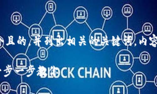 在这个主题下，我将为您提供一个且的，并列出相关的关键词，内容大纲，以及回答一些相关的问题。

如何在日本地区下载Tokenim：一步一步教你