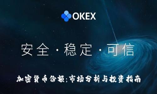 加密货币份额：市场分析与投资指南