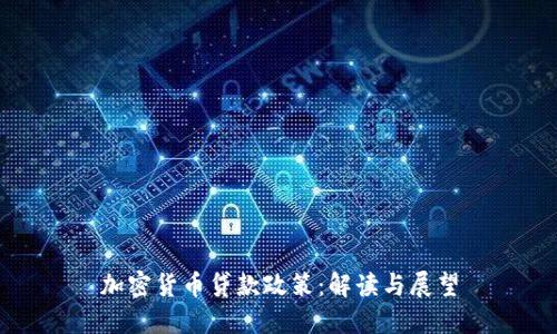 加密货币贷款政策：解读与展望