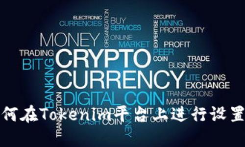 如何在Tokenim平台上进行设置及