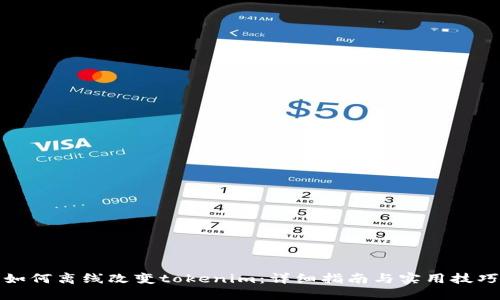 如何离线改变tokenim：详细指南与实用技巧
