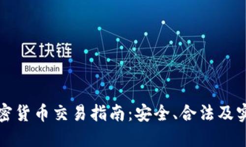 埃及加密货币交易指南：安全、合法及实用技巧