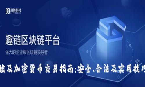 埃及加密货币交易指南：安全、合法及实用技巧