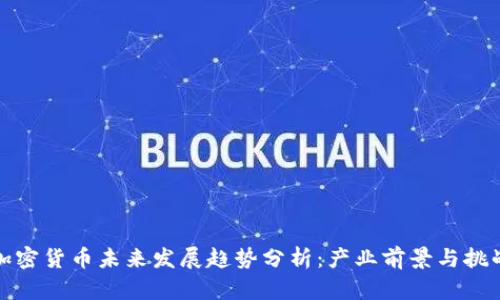 加密货币未来发展趋势分析：产业前景与挑战