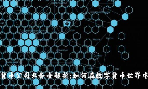 加密货币公司业务全解析：如何在数字货币世界中立足