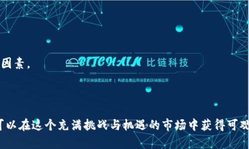 biao ti中国加密货币平台指南：如何选择安全可靠的平台/biao ti  
加密货币, 中国交易所, 安全性, 投资指南/guanjianci  

## 内容主体大纲

1. **引言**
    - 加密货币的兴起
    - 中国市场的特殊性

2. **什么是加密货币**
    - 定义及基本概念
    - 加密货币的种类

3. **中国的加密货币交易平台现状**
    - 政府的监管政策
    - 主要交易平台介绍（如火币网、币安、OKEx等）
    - 各平台的优劣势分析

4. **选择加密货币平台的标准**
    - 安全性（如网络安全、资金安全）
    - 用户体验（如界面友好度、客服支持）
    - 交易费用与交易对的丰富程度

5. **如何在平台上进行投资**
    - 开设账户的步骤
    - 如何安全存储加密货币
    - 常见的交易策略（例如HODL、短期交易）

6. **加密货币投资的风险与收益**
    - 投资风险（市场波动、监管风险）
    - 如何评估收益（长期投资 vs 短期交易）

7. **常见问题解答**
    - 适合新手的加密货币平台推荐？
    - 如何保护自己的资产安全？
    - 加密货币的税务问题？
    - 投资加密货币的最佳时机？
    - 如何识别骗局？
    - 加密货币的未来前景如何？

8. **结论**
    - 加密货币的未来展望
    - 投资者需要的心态与准备

## 内容部分

### 引言

在数字经济迅速发展的背景下，加密货币的兴起已经成为全球金融市场的重要组成部分。特别是在中国，加密货币的交易与投资吸引了大量用户。尽管政府对加密货币的监管政策不断更新，但仍然无法阻挡这个市场的快速发展。本文将针对中国的加密货币平台进行详细探索，为投资者提供安全、可靠的选择指南。

### 什么是加密货币

加密货币是一种基于区块链技术的数字货币，它使用密码学技术保证交易的安全性和隐私性。比特币、以太坊和瑞波币是最著名的几种加密货币。加密货币通常具备去中心化、匿名性和可追溯性等特点，使其在一些用户中更具吸引力。

### 中国的加密货币交易平台现状

中国作为一个老牌的加密货币市场，提供了多种交易平台。尽管政府对加密货币交易实施了一系列限制，但一些交易平台依然在全球市场中占据一席之地。例如，火币网、币安和OKEx等。br其中，火币网因其强大的技术实力和用户基础而受到青睐，而币安则以其低交易费用和丰富的交易对而闻名。对比这些平台，我们需要理解它们各自的优劣势，以作出明智的选择。

### 选择加密货币平台的标准

在选择加密货币交易平台时，用户应关注以下几个方面：br1. 安全性——平台是否具备良好的安全措施，防止黑客攻击和资金盗窃；br2. 用户体验——界面是否友好，客户服务是否及时有效；br3. 费用结构——了解各项交易费用、充值提现费用等；br4. 交易对的丰富性——平台支持的加密货币种类以及交易对是否多样。

### 如何在平台上进行投资

在选择好交易平台后，投资者需按照以下步骤进行：br1. 注册账户并进行身份验证；br2. 通过银行转账或者其他支付方式充值资金；br3. 开始下单交易，选择合适的加密货币进行投资；br4. 学会使用钱包安全存储自己的加密资产，并随时关注市场动态。

### 加密货币投资的风险与收益

加密货币市场的波动性极大，投资者面临的风险也相应增加。常见的市场风险包括价格剧烈波动、技术缺陷或安全漏洞引起的资金损失等。因此，在投资之前，投资者一定要综合考虑收益潜力与风险因素，制定合理的投资策略。

### 常见问题解答

#### 适合新手的加密货币平台推荐？

对于新手投资者来说，用户界面友好、提供良好支持的交易平台是最佳选择。例如，币安拥有简单明了的交易流程和丰富的学习资源，可以帮助新手快速上手。

#### 如何保护自己的资产安全？

为了保护资产安全，用户应启用双重认证和确保使用安全的密码。同时，可以选择使用硬件钱包来安全存储大量资产。

#### 加密货币的税务问题？

加密货币的税务问题在各个国家有所不同。中国政府虽然没有明确的加密货币税收政策，但通用原则是，如果加密资产用于商业交易中，需要报告相应的收益。

#### 投资加密货币的最佳时机？

最佳投资时机通常是在市场底部的时候。但由于加密货币市场的不确定性，制定清晰的投资策略和目标是更加重要的。

#### 如何识别骗局？

识别骗局的关键在于对项目进行尽职调查，检查其团队背景、技术实现和市场需求。同时，保持警惕，避免被过于诱人的回报所吸引。

#### 加密货币的未来前景如何？

加密货币未来的前景仍然被广泛看好，尤其是在全球金融体系逐渐数字化的过程中，区块链技术将继续引领变革。但同时，监管政策的变化也是不可忽视的重要因素。

### 结论

加密货币市场正在快速发展，为投资者提供了广阔的机遇。然而，投资者在进入市场前需增强自身的安全意识和风险管理能力。通过理性的分析和选择，投资者可以在这个充满挑战与机遇的市场中获得可观的收益。
