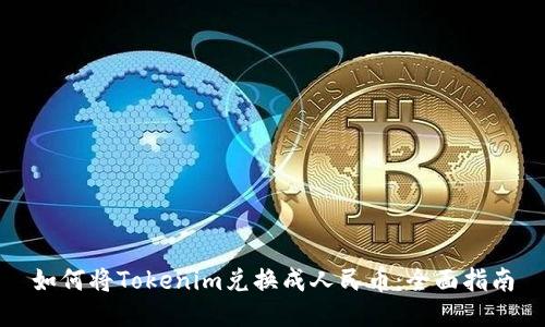如何将Tokenim兑换成人民币：全面指南