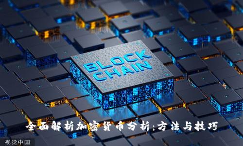 全面解析加密货币分析：方法与技巧