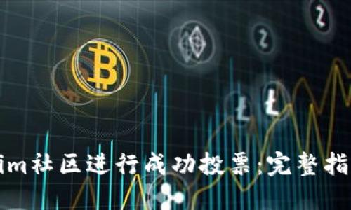 如何在Tokenim社区进行成功投票：完整指南与实用技巧