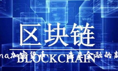 Corona加密货币——未来金融的新选择