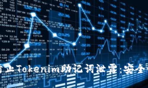 如何防止Tokenim助记词泄露：安全性指南