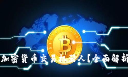 ### 什么是加密货币交易机器人？全面解析及其工作原理