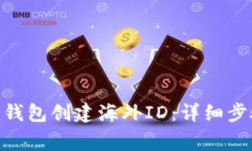 如何使用tokenim钱包创建海外ID：详细步骤与常见问题解答
