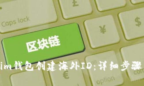 如何使用tokenim钱包创建海外ID：详细步骤与常见问题解答