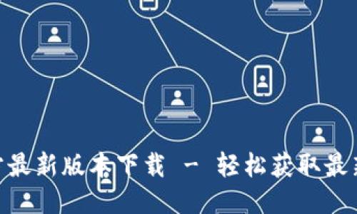 且的优质
Tokenim官方最新版本下载 - 轻松获取最新功能和更新