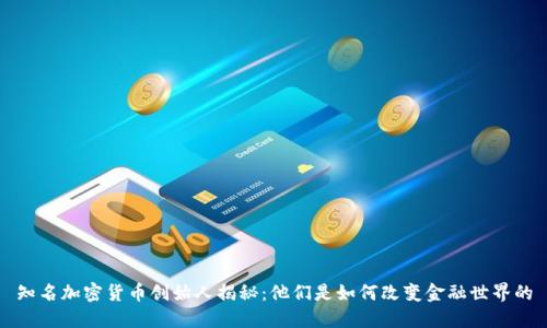 知名加密货币创始人揭秘：他们是如何改变金融世界的