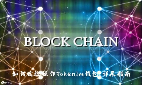如何高效操作Tokenim钱包：详尽指南