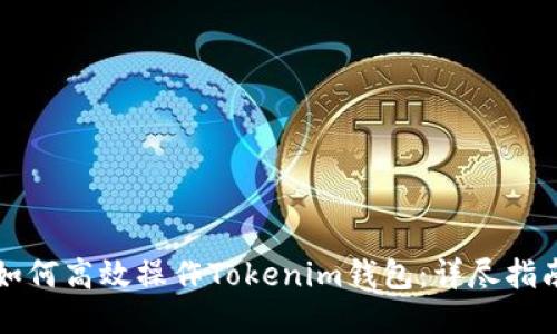 如何高效操作Tokenim钱包：详尽指南