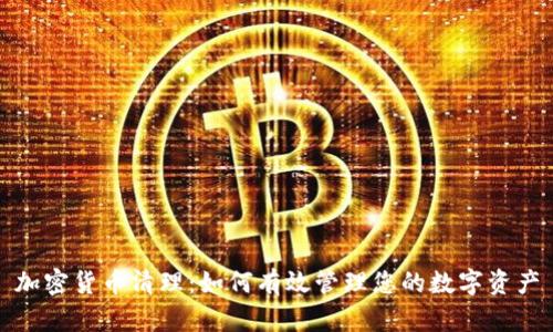 加密货币清理：如何有效管理您的数字资产
