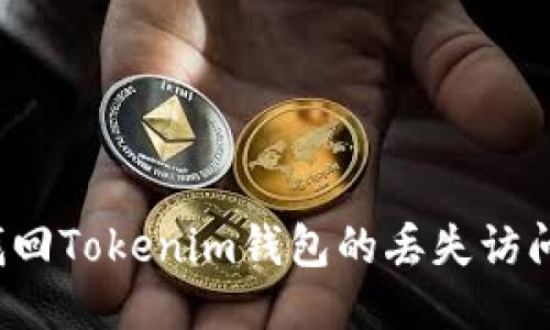 如何找回Tokenim钱包的丢失访问权限？