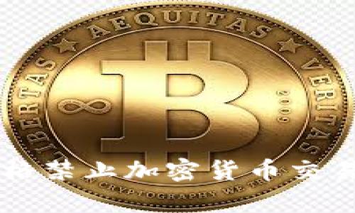 中国农业银行严格禁止加密货币交易及相关活动解析