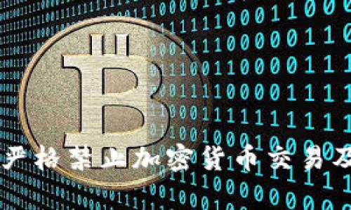 中国农业银行严格禁止加密货币交易及相关活动解析