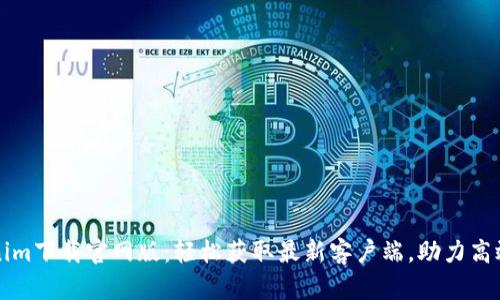 Tokenim下载官网版：轻松获取最新客户端，助力高效交易