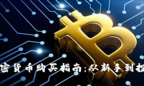 数字加密货币购买指南：从新手到投资高手