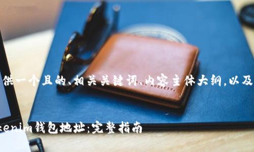 在这里，我将为您提供一个且的、相关关键词、内容主体大纲，以及您请求的内容结构。

### 
如何找到真正的Tokenim钱包地址：完整指南