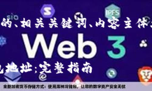 在这里，我将为您提供一个且的、相关关键词、内容主体大纲，以及您请求的内容结构。

### 
如何找到真正的Tokenim钱包地址：完整指南