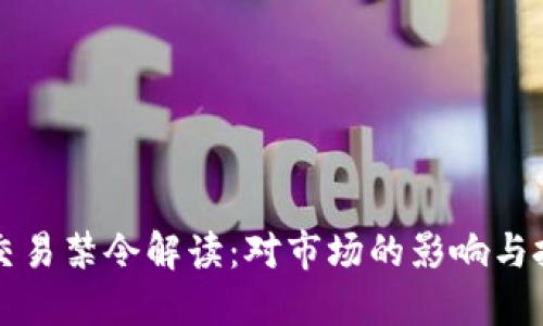 韩国加密货币交易禁令解读：对市场的影响与投资者如何应对